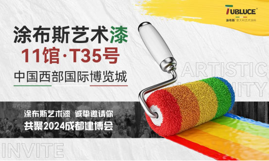 邀请函丨涂布斯艺术涂料携意式风范亮相2024成都建博会